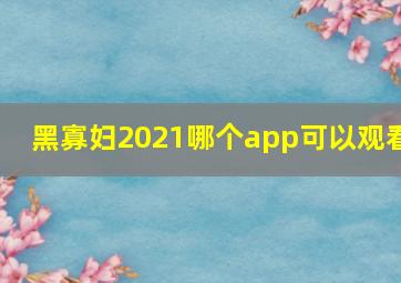 黑寡妇2021哪个app可以观看