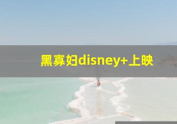 黑寡妇disney+上映