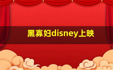 黑寡妇disney上映