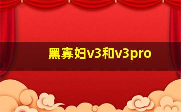 黑寡妇v3和v3pro