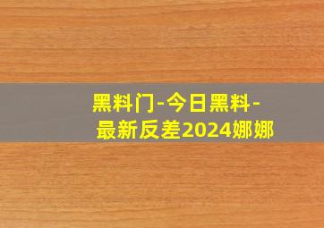 黑料门-今日黑料-最新反差2024娜娜