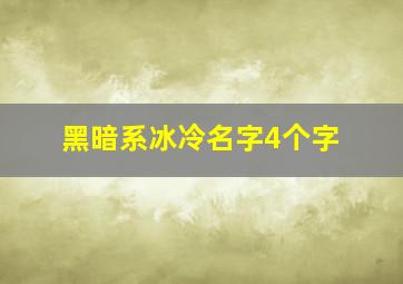 黑暗系冰冷名字4个字