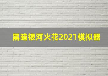 黑暗银河火花2021模拟器