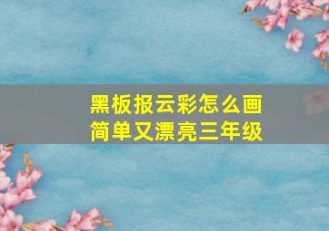 黑板报云彩怎么画简单又漂亮三年级