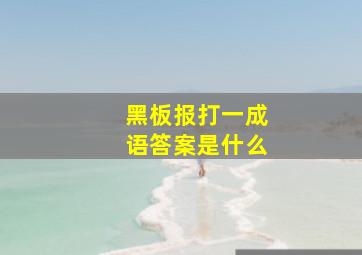 黑板报打一成语答案是什么