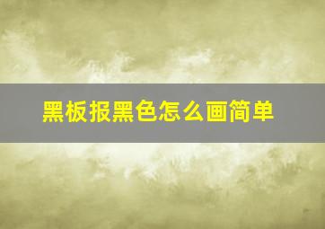 黑板报黑色怎么画简单