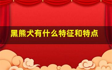 黑熊犬有什么特征和特点