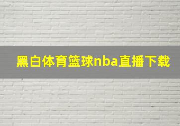 黑白体育篮球nba直播下载