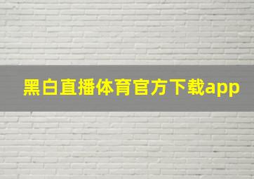 黑白直播体育官方下载app