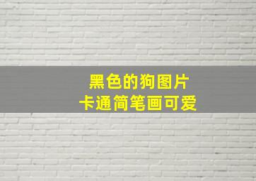 黑色的狗图片卡通简笔画可爱