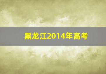 黑龙江2014年高考