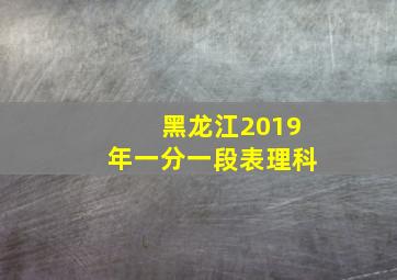 黑龙江2019年一分一段表理科