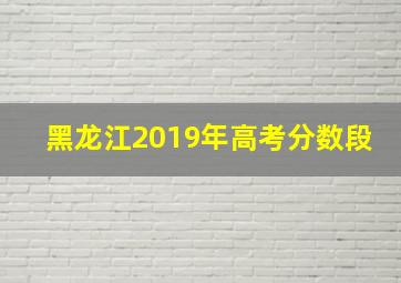 黑龙江2019年高考分数段