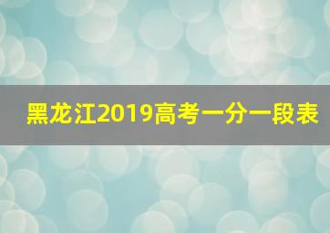 黑龙江2019高考一分一段表