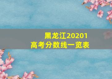 黑龙江20201高考分数线一览表