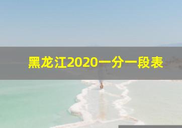 黑龙江2020一分一段表