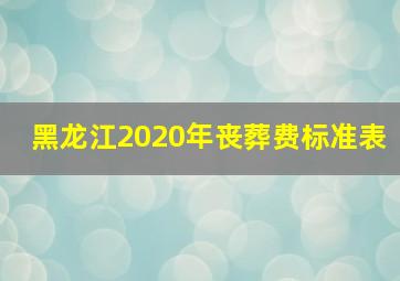 黑龙江2020年丧葬费标准表