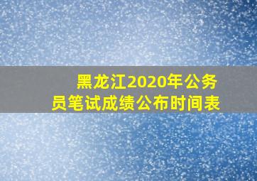 黑龙江2020年公务员笔试成绩公布时间表