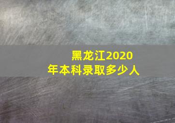 黑龙江2020年本科录取多少人