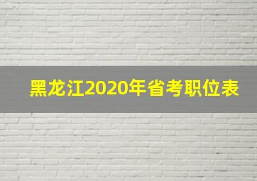 黑龙江2020年省考职位表