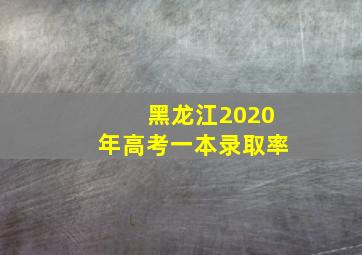 黑龙江2020年高考一本录取率