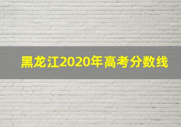 黑龙江2020年高考分数线