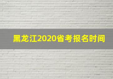 黑龙江2020省考报名时间