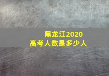 黑龙江2020高考人数是多少人