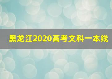 黑龙江2020高考文科一本线