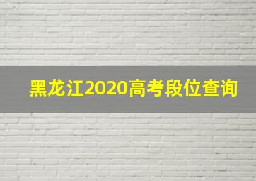 黑龙江2020高考段位查询