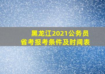 黑龙江2021公务员省考报考条件及时间表