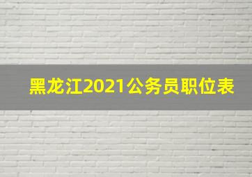 黑龙江2021公务员职位表