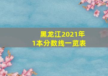 黑龙江2021年1本分数线一览表