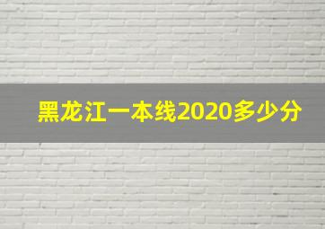 黑龙江一本线2020多少分