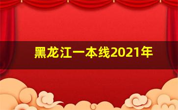 黑龙江一本线2021年