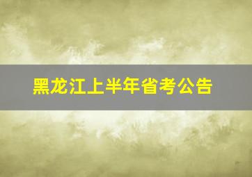 黑龙江上半年省考公告