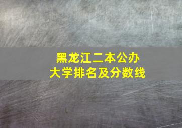 黑龙江二本公办大学排名及分数线