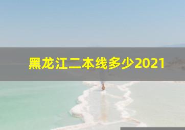 黑龙江二本线多少2021