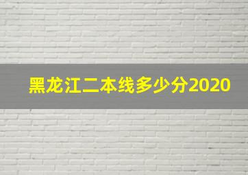 黑龙江二本线多少分2020