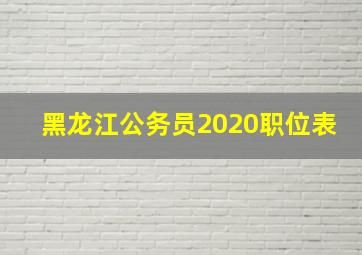 黑龙江公务员2020职位表