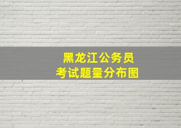 黑龙江公务员考试题量分布图