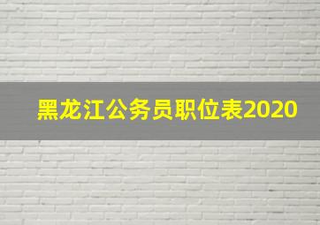 黑龙江公务员职位表2020