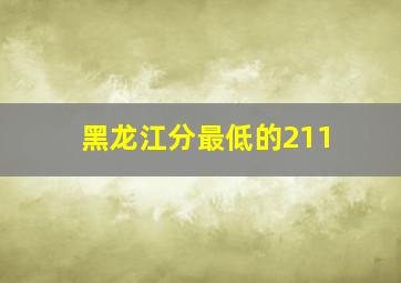 黑龙江分最低的211