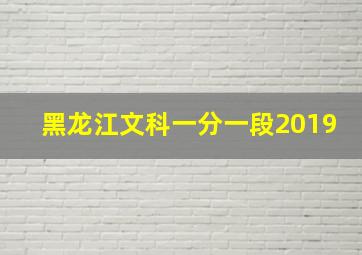 黑龙江文科一分一段2019