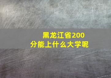 黑龙江省200分能上什么大学呢