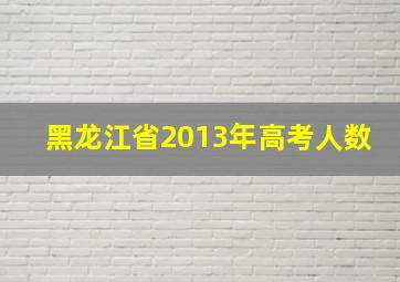 黑龙江省2013年高考人数