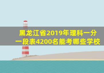 黑龙江省2019年理科一分一段表4200名能考哪些学校