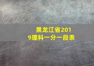 黑龙江省2019理科一分一段表