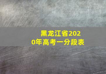 黑龙江省2020年高考一分段表