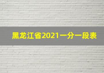 黑龙江省2021一分一段表